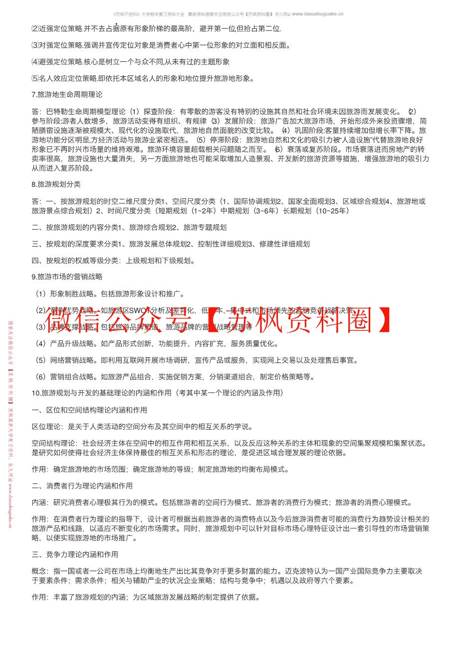 旅游规划与开发